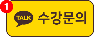 수강문의 카카오